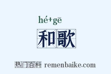 和歌是什么意思的图片